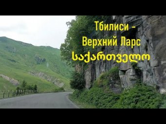 Тбилиси - Верхний Ларс / საქართველო