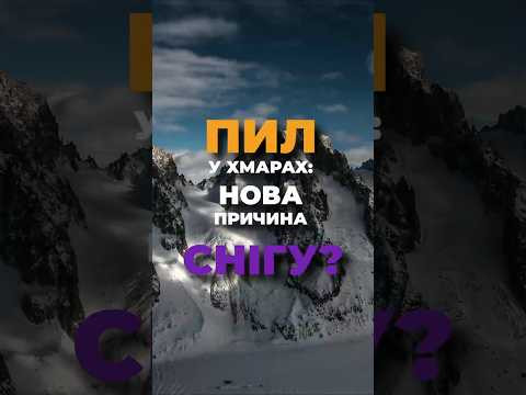 Пил у хмарах: нова причина снігу? Пил у хмарах: нова причина снігу?