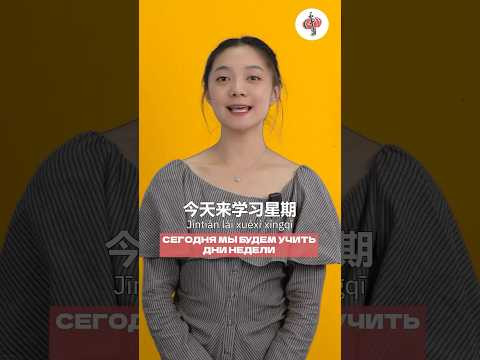 Учим вместе дни недели на китайском языке! Запоминайте! Хотите узнать больше, читайте описание! Учим вместе дни недели на китайском языке! Запоминайте! Хотите узнать больше, читайте описание!