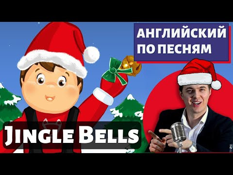 АНГЛИЙСКИЙ ПО ПЕСНЯМ - Jingle Bells АНГЛИЙСКИЙ ПО ПЕСНЯМ - Jingle Bells