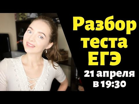 Разбор теста ЕГЭ по русскому языку 21.04.2020 [Запись трансляции]