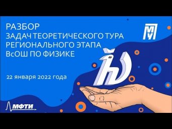 Разбор задач теоретического тура регионального этапа ВсОШ по физике [Часть 1]