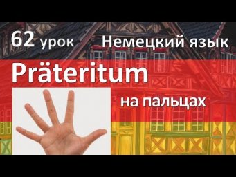 Немецкий язык, 62 урок. Прошедшее время Претеритум - Pr&auml;teritum