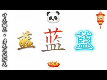 14 - 新的还是旧的 (Китайский язык для начинающих)