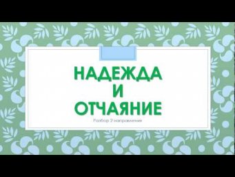 НАДЕЖДА И ОТЧАЯНИЕ. РАЗБОР НАПРАВЛЕНИЯ
