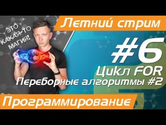 Летний стрим №6. Программирование на Python. Цикл FOR. Перебор 2. ЕГЭ по информатике - 2023