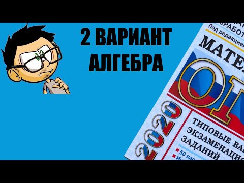 ОГЭ 2020 АЛГЕБРА ЯЩЕНКО 2 ВАРИАНТ ИЗ 50