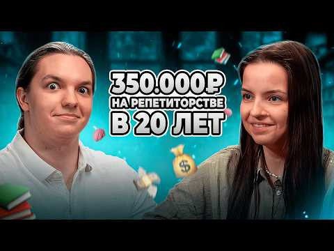 Как стать репетитором с НУЛЯ и выйти на 350.000₽ в месяц? | Михаил Тезин Как стать репетитором с НУЛЯ и выйти на 350.000₽ в месяц? | Михаил Тезин