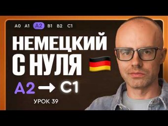 Немецкий с нуля. Немецкий язык по приложению German Galaxy. А2. Уроки немецкого языка с нуля.Урок 39