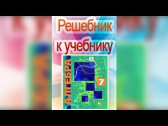 ГДЗ по алгебре 7 класс Мерзляк профильный(углубленный) уровень #Shorts