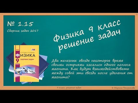 ФИЗИКА | 9 класс | Решение задач | № 1.15