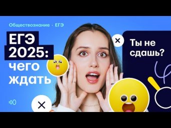 ЧТО БУДЕТ В ТВОЕМ ВАРИАНТЕ ЕГЭ 2025 ПО ОБЩЕСТВУ?