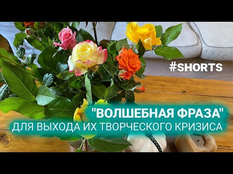 Волшебная английская фраза для выхода из творческого кризиса. #shorts Волшебная английская фраза для выхода из творческого кризиса. #shorts