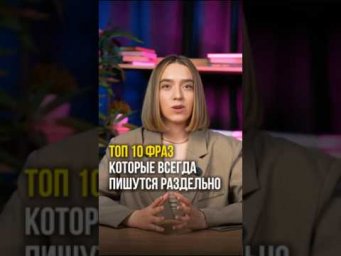 ТОП 10 фраз , которые ВСЕГДА пишутся раздельно