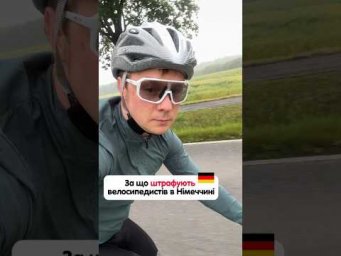 За що штрафують велосипедистів в Німеччині 