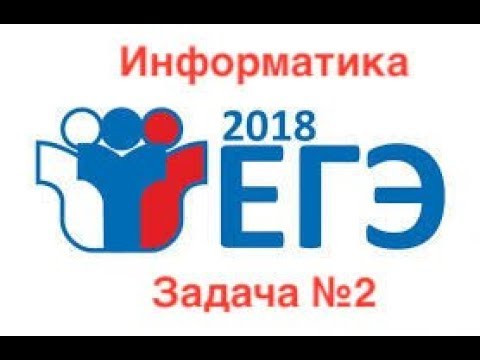 Задача №2. Информатика ЕГЭ 2018 Задача №2. Информатика ЕГЭ 2018