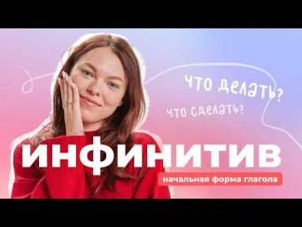 Что такое инфинитив?