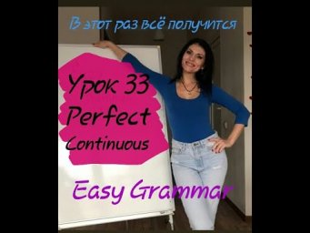 Урок 33. Perfect Continuous. Easy Grammar.