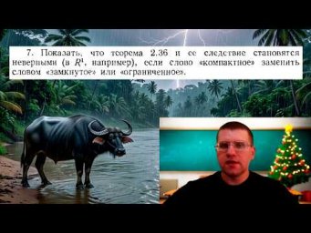 Можно ли заменить слово &laquo;компактное&raquo; на &laquo;замкнутое&raquo; в теореме? | Задача из книги У. Рудина