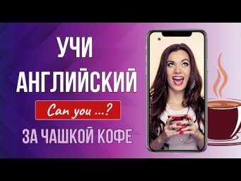 Учи английский за чашкой кофе