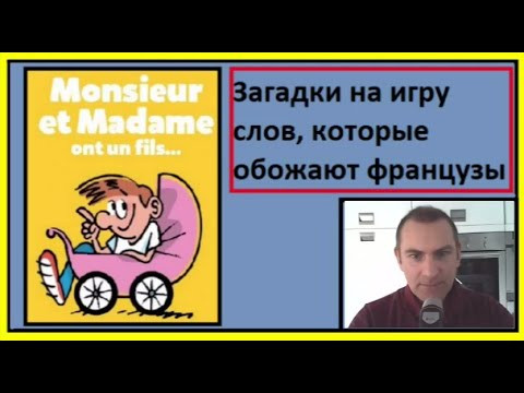 Загадки на игру слов, которые обожают французы Загадки на игру слов, которые обожают французы