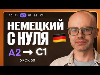 Немецкий с нуля. Немецкий язык по приложению German Galaxy. А2. Уроки немецкого языка с нуля.Урок 50