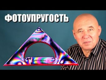 Фотоупругость
