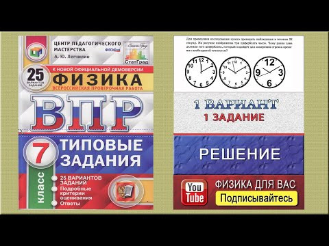 1 задание 1 варианта ВПР 2021 по физике 7 класс А.Ю.Легчилин (25 вариантов)