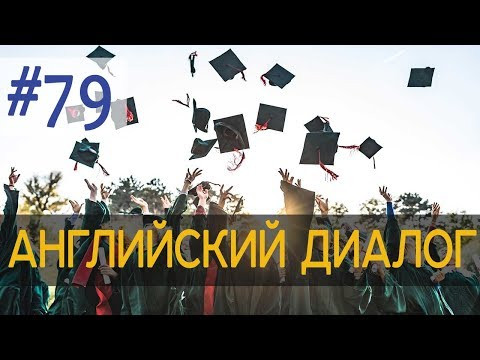 Диалог 79 Do you go to college | Английский разговорный язык + аудирование Диалог 79 Do you go to college | Английский разговорный язык + аудирование