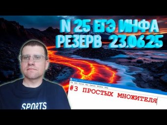 Задание 25 из реального ЕГЭ по информатике (Резерв 23.06.25)