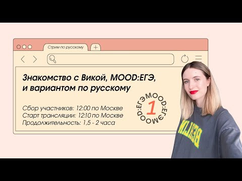 ЗНАКОМСТВО С ВИКОЙ, MOOD:ЕГЭ И ВАРИАНТОМ ЕГЭ 2023 ПО РУССКОМУ ЗНАКОМСТВО С ВИКОЙ, MOOD:ЕГЭ И ВАРИАНТОМ ЕГЭ 2023 ПО РУССКОМУ