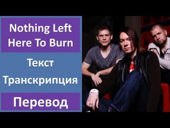 Lovers and Liars - Nothing Left Here To Burn - текст, перевод, транскрипция