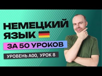 НЕМЕЦКИЙ ЯЗЫК ЗА 50 УРОКОВ  УРОК 8 НЕМЕЦКИЙ С НУЛЯ  УРОКИ НЕМЕЦКОГО ЯЗЫКА С НУЛЯ ДЛЯ НАЧИНАЮЩИХ A00