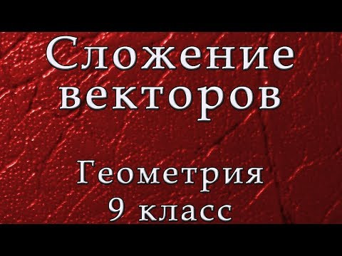 Вектора. Сложение векторов Вектора. Сложение векторов