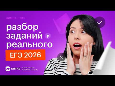 Что было на ЕГЭ по химии 2026? | CОТКА 2026