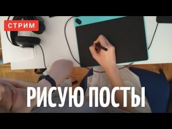 Рисую посты