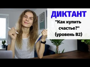 Диктант "Как купить счастье?" || Диктанты. Уровень В2