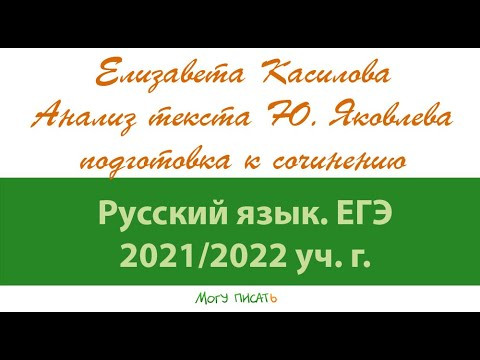 Елизавета Касилова анализирует текст Ю. Яковлева. Подготовка к ЕГЭ по русскому языку.