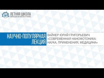 ЛШ ПМФ МФТИ 2017 "СОВРЕМЕННАЯ НАНОФОТОНИКА" Вайнер Ю.Г.