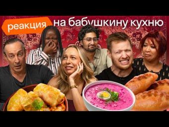 Иностранцы пробуют бабушкину еду: каша Дружба, голубцы и печёночный торт | Skyeng