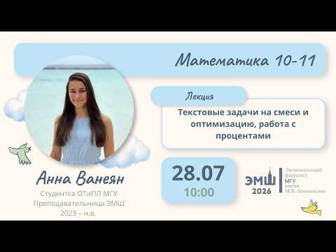 #Лето2026. Математика 10-11. Текстовые задачи: смеси, оптимизация, работа с процентами (Анна Ванеян)