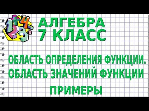 ОБЛАСТЬ ОПРЕДЕЛЕНИЯ ФУНКЦИИ. ОБЛАСТЬ ЗНАЧЕНИЙ ФУНКЦИИ. Примеры | АЛГЕБРА 7 класс ОБЛАСТЬ ОПРЕДЕЛЕНИЯ ФУНКЦИИ. ОБЛАСТЬ ЗНАЧЕНИЙ ФУНКЦИИ. Примеры | АЛГЕБРА 7 класс