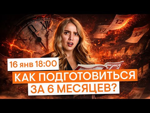 Реально ли подготовиться к ЕГЭ за полгода? | История ЕГЭ с Элей Смит | 2026 | СМИТАП