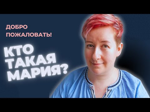 Добро пожаловать на мой канал! Кто такая Мария ;)