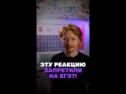 Этой реакции нет на ЕГЭ! Мы в тг: chem_olimp_alles #химия #chemistry #химияпросто #олимпиады  #всош