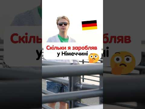 Скільки я заробляю в Німеччині Скільки я заробляю в Німеччині