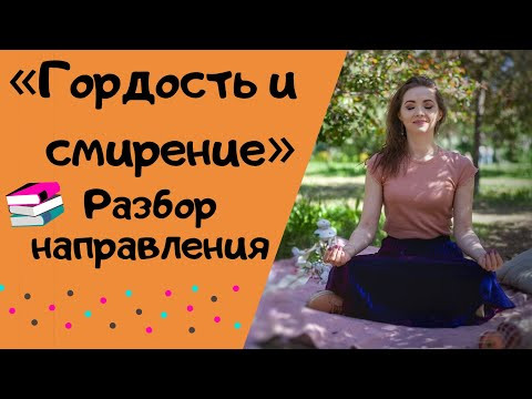 ГОРДОСТЬ И СМИРЕНИЕ || Итоговое сочинение 2019-2020 [IrishU]