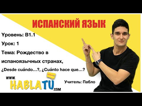 ✅ Урок испанского языка ✅ Yровень: B1 