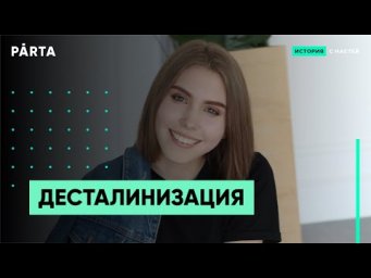 ИСТОРИЯ ЕГЭ 2020: ДЕСТАЛИНИЗАЦИЯ