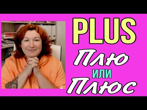 Разные значения слова PLUS (ЧАСТЬ 1)